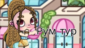 Рум тур / Avatar world / Влог рутина /