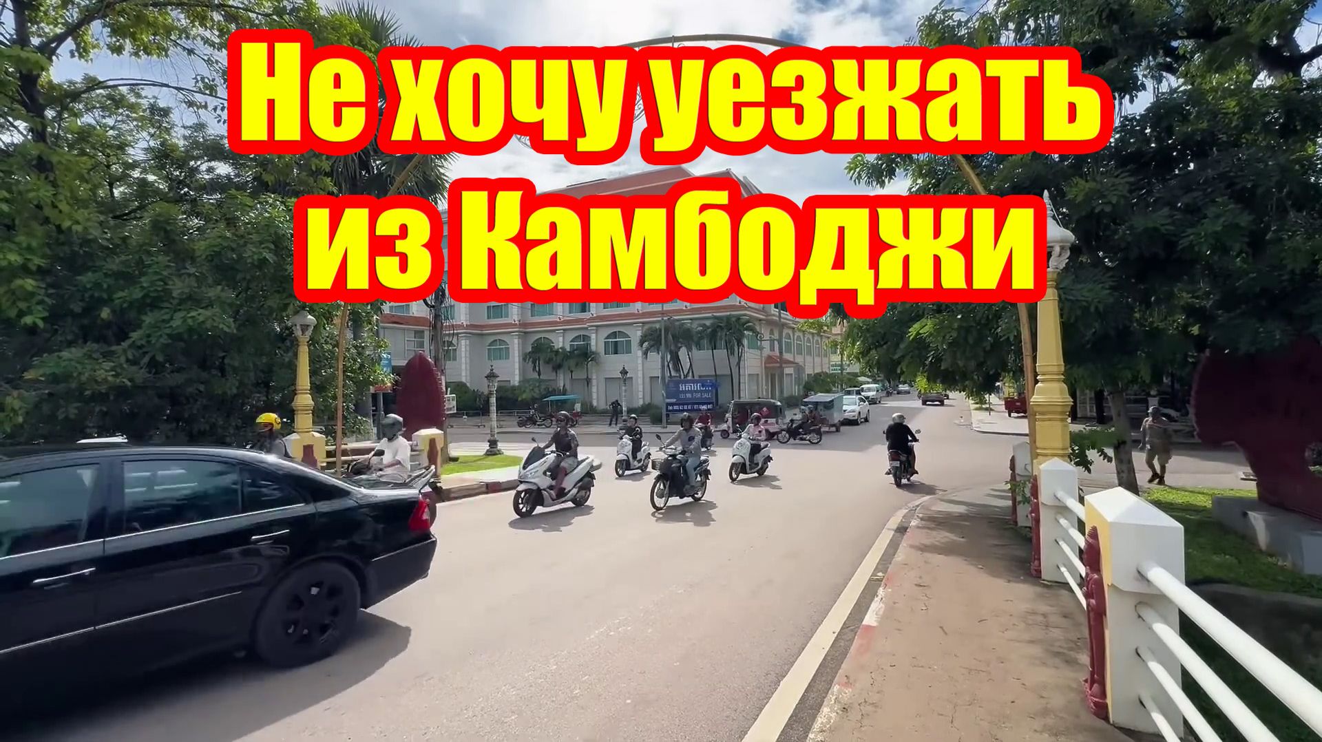 Я живу в стране третьего мира — и не хочу уезжать