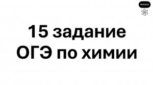 15 задание ОГЭ по химии 2026