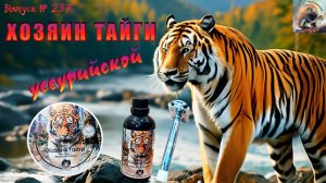 Выпуск № 237. Хозяин тайги уссурийской. Набор для бритья Хозяин тайги. П-к БРИТО и GDMG Manchuria.