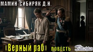 Д.Н. Мамин-Сибиряк "Верный раб" повесть