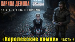 Карина Дёмина «Мир камня и железа» (книга 5) «Королевские камни» (часть 2)
