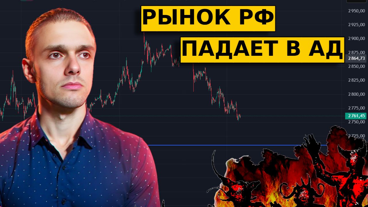 ОБВАЛ на рынке РФ продолжится!? Прогноз по долларрубль акциям