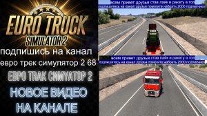 ЕВРО ТРАК СИМУЛЯТОР 2