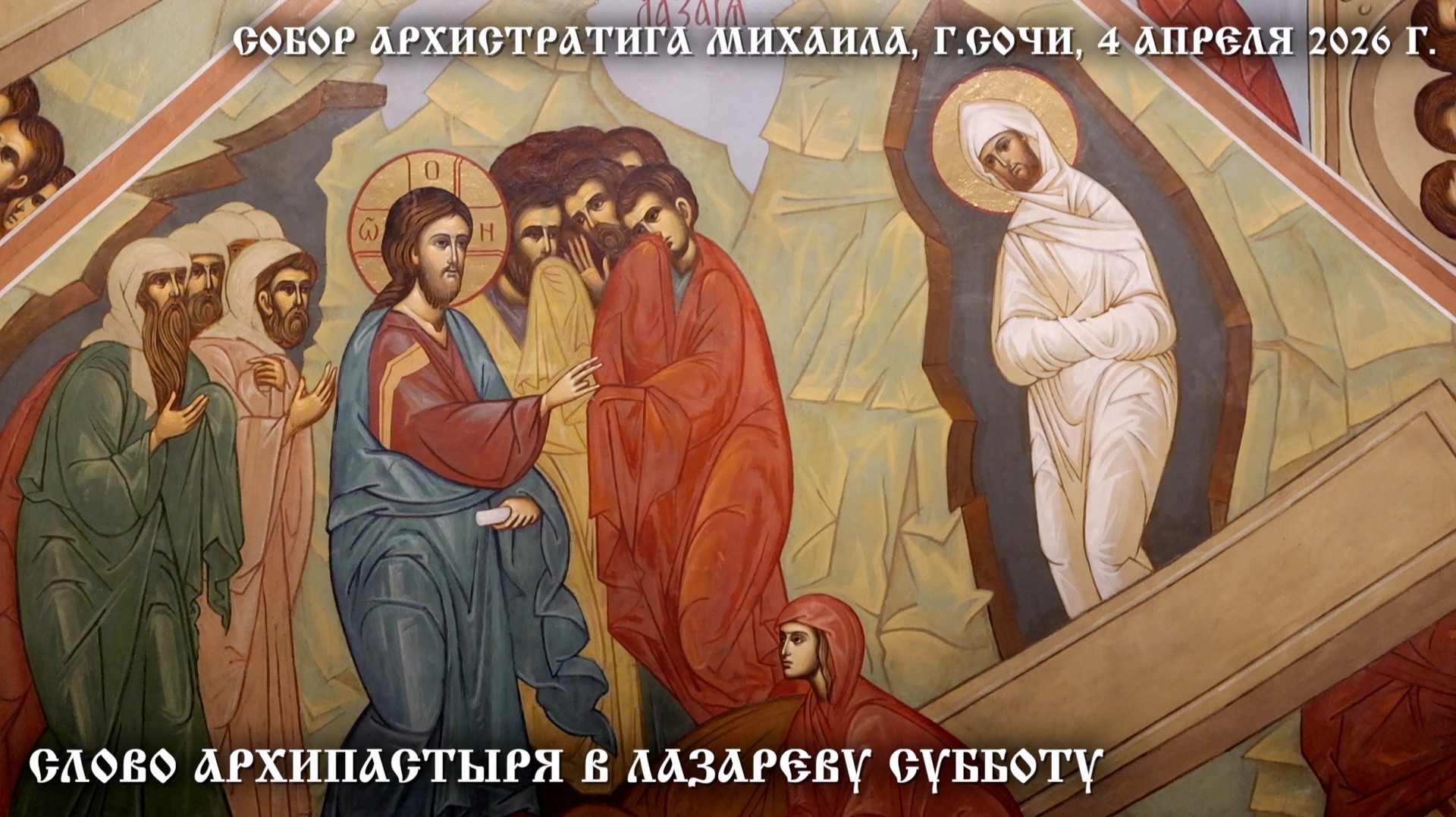 Слово Архипастыря в Лазареву Субботу