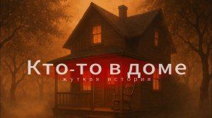Страшная история.