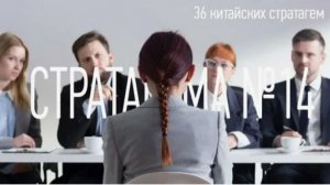 Стратагема №14 (четырнадцать) - тридцать шесть (36) китайских стратагем