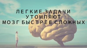 🧠✨Почему простые задачи утомляют сильнее сложных