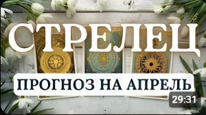 СТРЕЛЕЦ МЕСЯЦ КОНТРАСТОВ БУДЕТ И ОЧЕНЬ ХОРОШО И НЕМНОГО ПРИДЕТСЯ ПОПЕРЕЖИВАТЬ ПРОГНОЗ НА АПРЕЛЬ