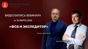 ФСБ и экспедитор - запись вебинара от 31.03.2026 с тех. директором НТЦ «ВИМАНА» - М. Семеновских
