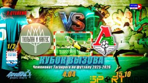 15:10 Тюльпан и Кактус - Локомотив (1/2 финала КВ 2 степени)