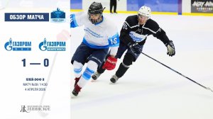 Обзор матча | ХК "Газпром ПХГ" - ХК "Газпром межрегионгаз" | 04.04.2026
