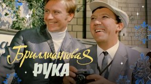 Бриллиантовая рука  1968
