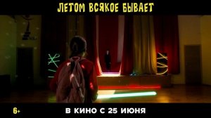 Летом всякое бывает ^ Побег из Сколбора — Русский трейлер (2026)