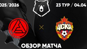 Акрон - ЦСКА. Обзор матча. РПЛ, ТУР 23