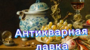 АНТИКВАРНАЯ ЛАВКА🕸 ЕВРОПЕЙСКИЕ ДИКОВИНКИ