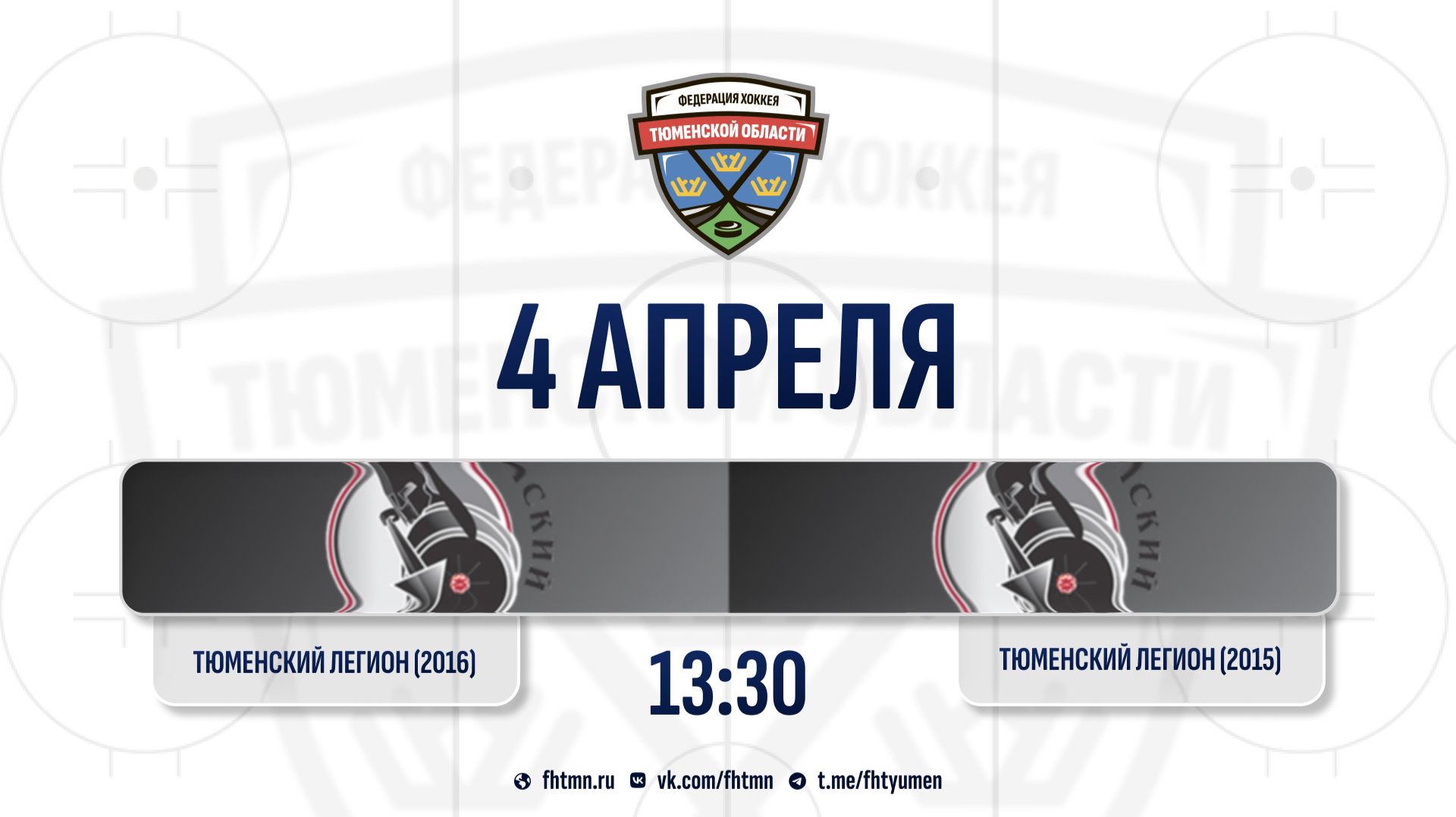 Тюменский Легион-1 (2016) (Тюмень) - Тюменский Легион (2015) (Тюмень)