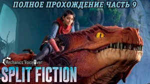 Split Fiction | Русская озвучка Mechanics VoiceOver | Полное прохождение Часть 9 | Без комментариев