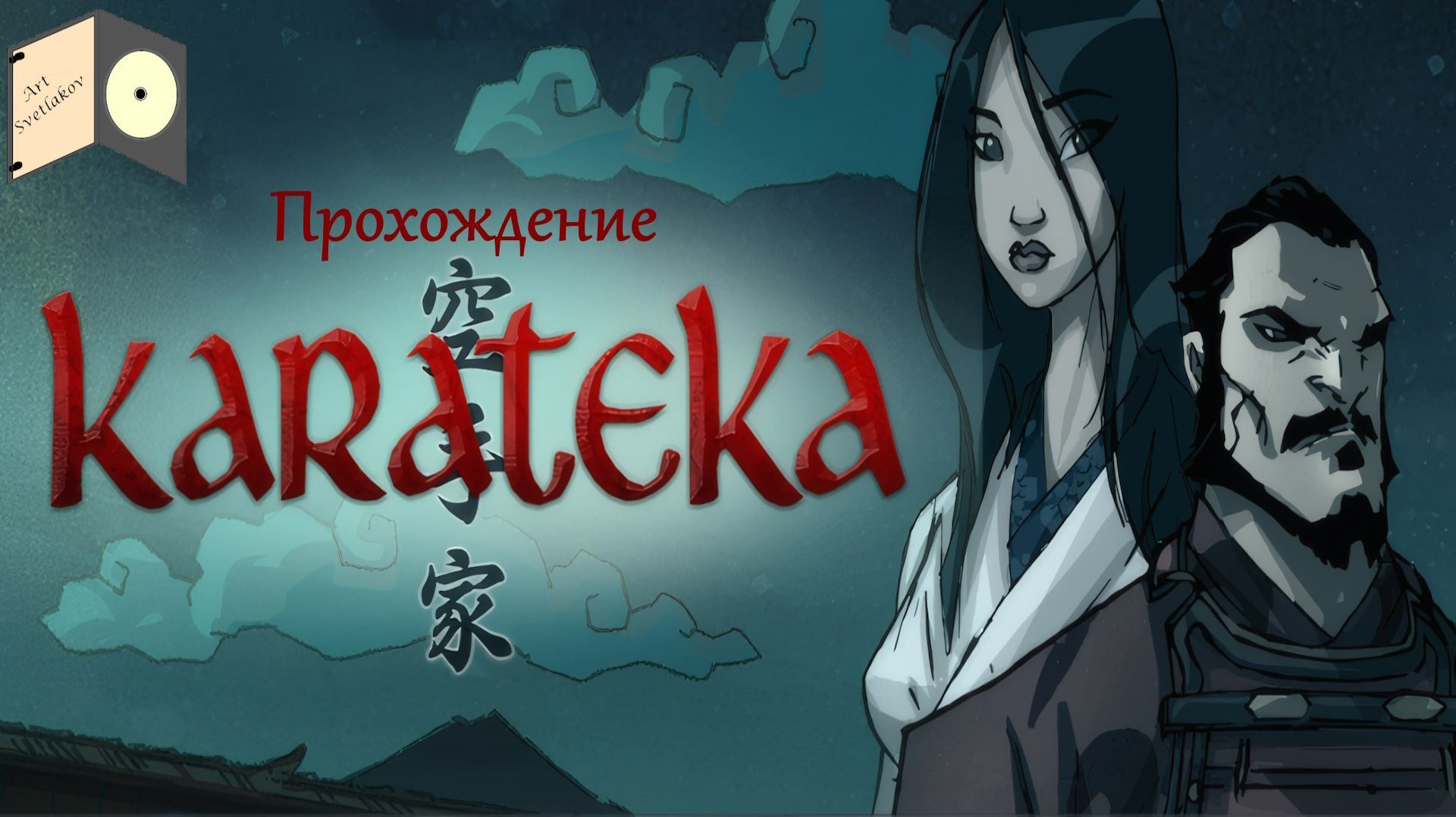 Прохождение Karateka (2012)
