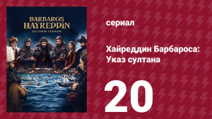 Хайреддин Барбароса: Указ султана 2 сезон 20 серия (сериал, 2023)