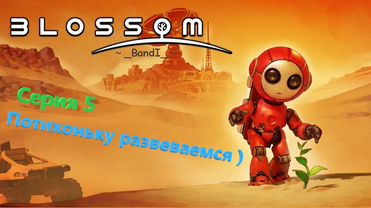 Новинка! Blossom: The Seed of Life is Out Now! 🤠 Серия 5👍 Потихоньку развеваемся )