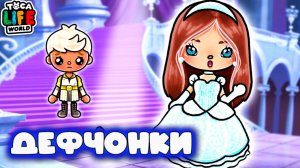 ДЕФЧОНКИ В ТОКА БОКА