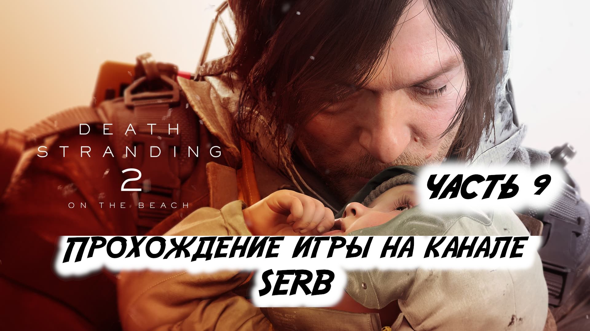 ЧАСТЬ 9.Death Stranding 2 На пляже (без комментар