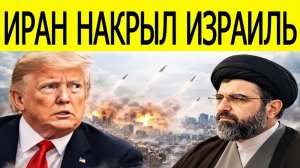 Иран Ударил по Израилю пять миллионов человек в панике....