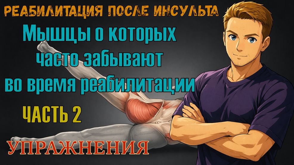 Восстановление правильной ходьбы после инсульта. Мышцы про которые забывают реабилитологи. Часть 2.