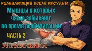 Восстановление правильной ходьбы после инсульта. Мышцы про которые забывают реабилитологи. Часть 2.