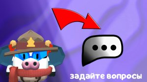 ВОПРОС ОТВЕТ ЗАДАЙТЕ ВОПРОСЫ / ЧИКЕН ГАН