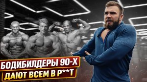 БОДИБИЛДЕРЫ ИЗ 90-Х ДАЮТ ВСЕМ В РОТ | Новые методы "АНАНАС" подготовки | Тренировка ног