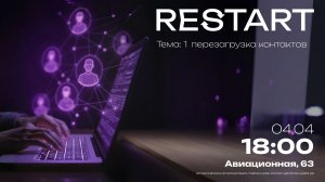 RESTART | Перезагрузка контактов