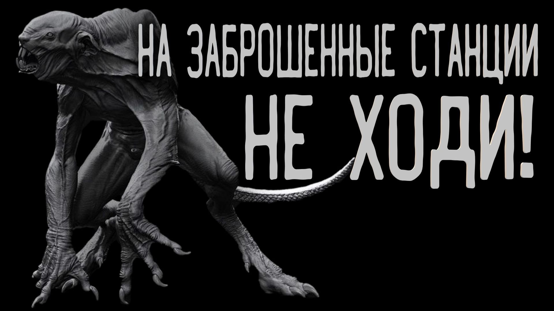 НА ЗАБРОШЕННЫЕ СТАНЦИИ НЕ ХОДИ! Страшные истории. Аудиокниги. Ужасы. Мистика. Хоррор.