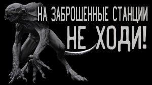 НА ЗАБРОШЕННЫЕ СТАНЦИИ НЕ ХОДИ! Страшные истории. Аудиокниги. Ужасы. Мистика. Хоррор.