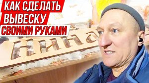 Как сделать вывеску с подсветкой своими руками — сэкономил и доволен результатом