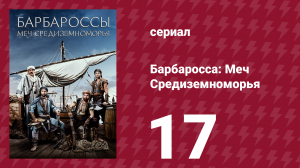 Барбаросса: Меч Средиземноморья 1 сезон 17 серия (сериал, 2021)