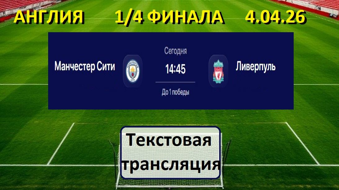Футбол. Манчестер Сити - Ливерпуль. 1/4 ФИНАЛА. До 1 победы. 4.04.26. Текстовая трансляция.