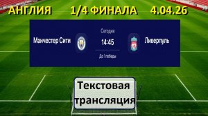 Футбол. Манчестер Сити - Ливерпуль. 1/4 ФИНАЛА. До 1 победы. 4.04.26. Текстовая трансляция.