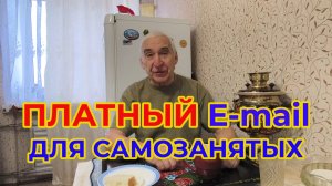 "Жизнь Пенсионера".. Новость вчера Узнал, платная электронная почта для Самозанятых