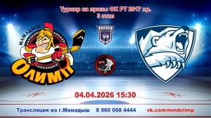 04.04.2026 ОЛИМП (Мамадыш) - АЙСБЕРГ (Менделеевск) Турнир на призы ФХ РТ 2017 г.р. LIVE 15:30