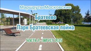 Маршруты Московские. Велогид. Парк Братеевская пойма. Часть 2.
