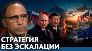 Почему Россия и Китай избегают прямой эскалации с западом?  - Гарланд Никсон