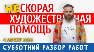 НЕ СКОРАЯ ХУДОЖЕСТВЕННАЯ ПОМОЩЬ!  Разбор работ подписчиков #художка #олегзак