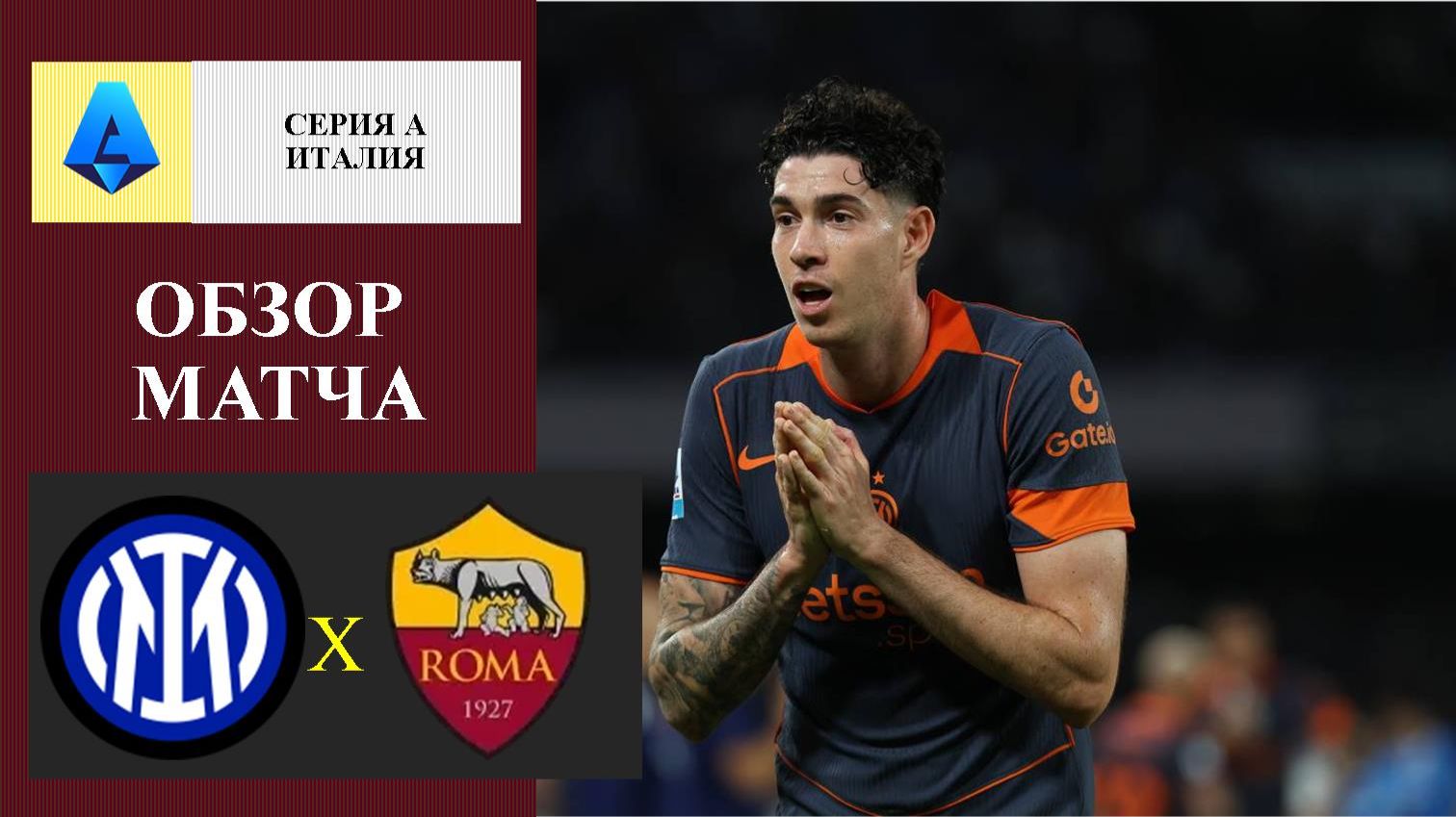 Интер - Рома обзор матча