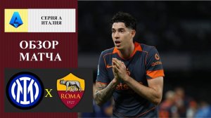 Интер - Рома обзор матча