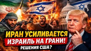 Иран усиливается — Израиль на грани, а решения США вызывают вопросы | Посол Час Фриман| → 👤 #Диалог