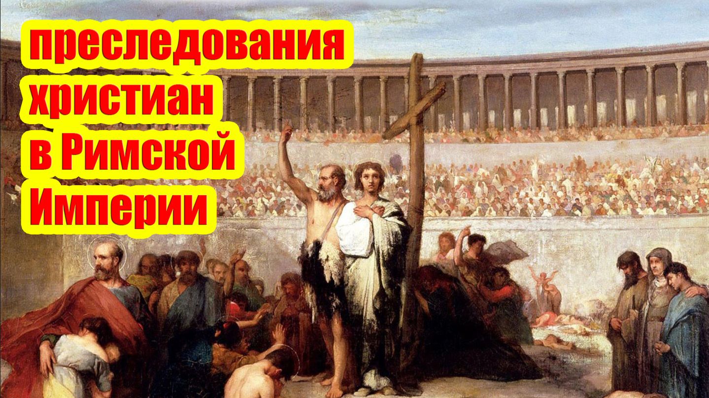 В чем заключался мотив преследования христиан в Римской Империи?