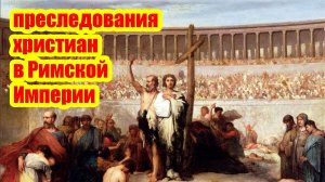 В чем заключался мотив преследования христиан в Римской Империи?