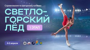 05.04.2026 / Светлогорский Лед. 1 ЭТАП. День второй.